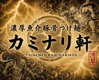 Kaminari-ken