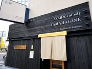 Akahagi Sushi Tamahagane_Outside view