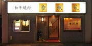 Yakiniku Koufuen_Outside view