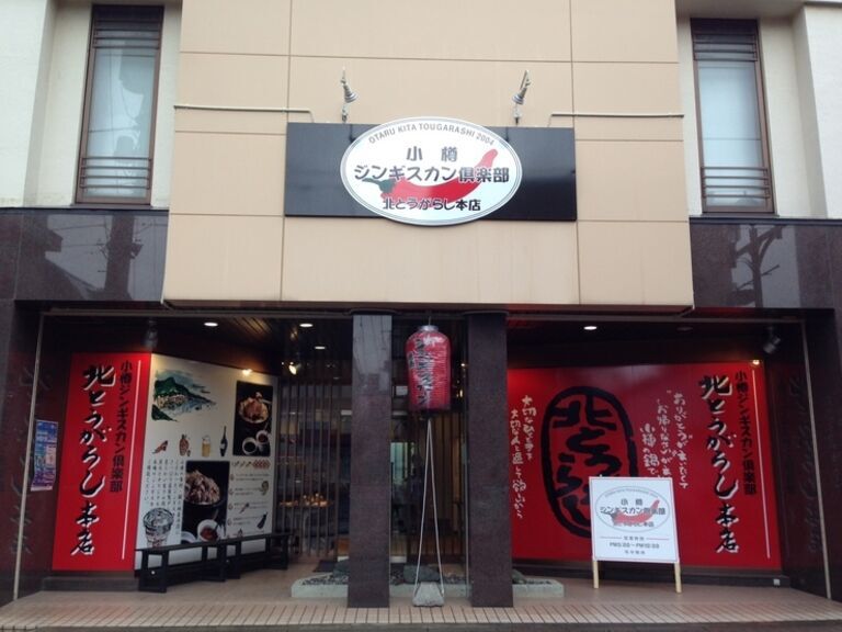 Otaru Jingisukan Club Kitatogarashi Main Branch_Outside view
