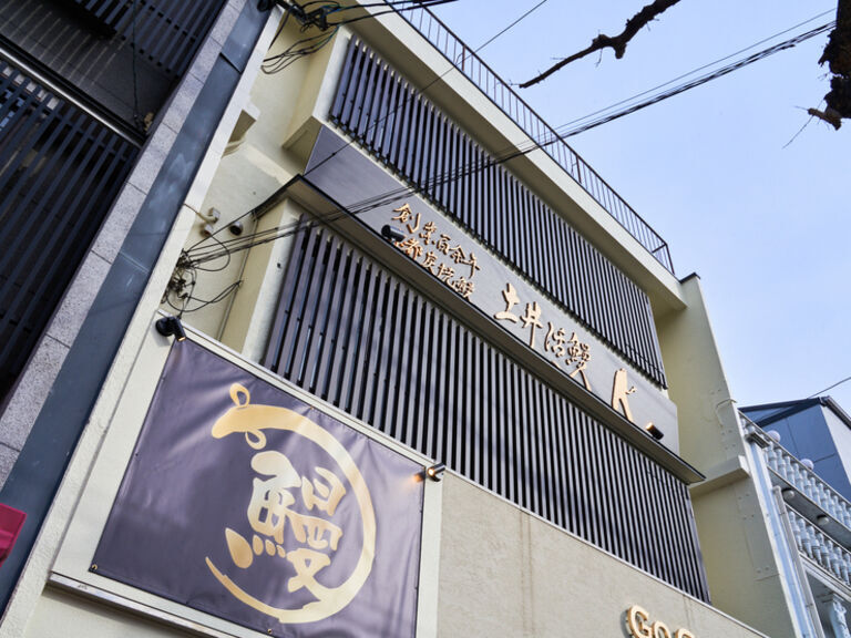 Charcoal-grilled Eel Doikatsuman Kinkakuji Branch_Outside view