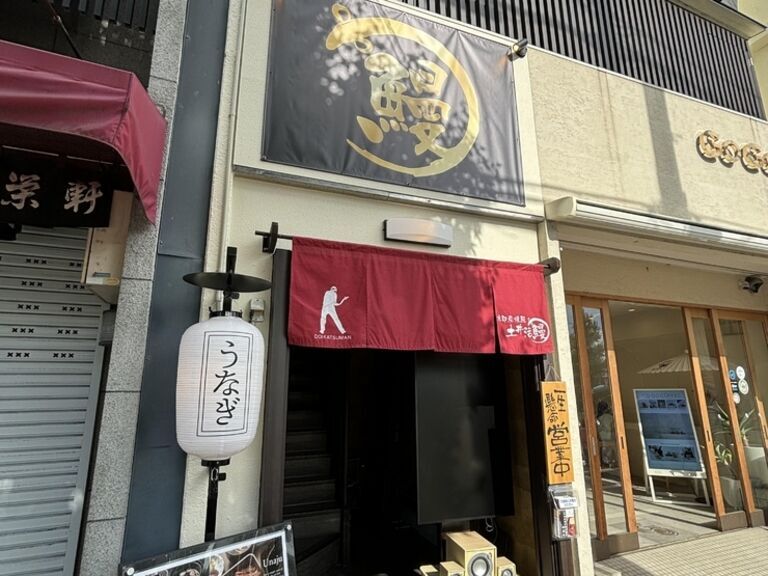 Charcoal-grilled Eel Doikatsuman Kinkakuji Branch_Outside view