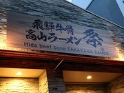 Hida beef bone TAKAYAMA RAMEN MATSURI Osu Branch_Outside view