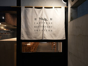 Japanese Omakase Restaurant YOSAKURA_Outside view