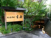 Kioicho Kichiza_Outside view