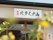 Yakiniku Sutaminayama_Outside view